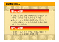 리더십과 헤드십 - 정의 -2
