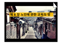 제 8 장 노인에 관한 교육의 방법 -1