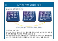 제 8 장 노인에 관한 교육의 방법 -5