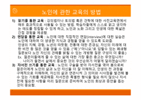 제 8 장 노인에 관한 교육의 방법 -8