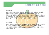 제 8 장 노인에 관한 교육의 방법 -13