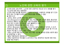 제 8 장 노인에 관한 교육의 방법 -14