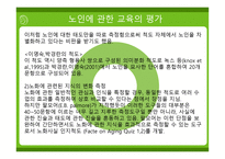 제 8 장 노인에 관한 교육의 방법 -15