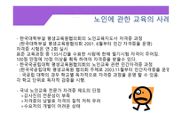 제 8 장 노인에 관한 교육의 방법 -17