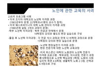 제 8 장 노인에 관한 교육의 방법 -18