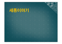 세종이야기 - 전시관 관람 -1