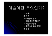 예술이란 무엇인가 - 정의와 종류 -1