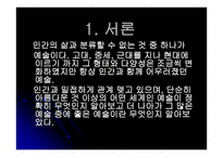 예술이란 무엇인가 - 정의와 종류 -2