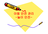 아동 안전 관리 - 놀이 안전 - 1  놀이 안전 교육의 개념 및 필요성 2  놀이 안전사고의 실태 및 유형 -1