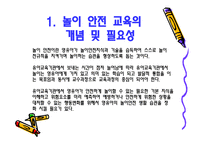 아동 안전 관리 - 놀이 안전 - 1  놀이 안전 교육의 개념 및 필요성 2  놀이 안전사고의 실태 및 유형 -3