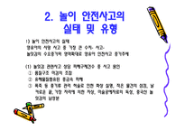 아동 안전 관리 - 놀이 안전 - 1  놀이 안전 교육의 개념 및 필요성 2  놀이 안전사고의 실태 및 유형 -4