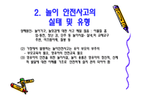 아동 안전 관리 - 놀이 안전 - 1  놀이 안전 교육의 개념 및 필요성 2  놀이 안전사고의 실태 및 유형 -5