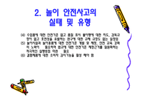 아동 안전 관리 - 놀이 안전 - 1  놀이 안전 교육의 개념 및 필요성 2  놀이 안전사고의 실태 및 유형 -6