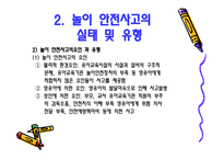 아동 안전 관리 - 놀이 안전 - 1  놀이 안전 교육의 개념 및 필요성 2  놀이 안전사고의 실태 및 유형 -7