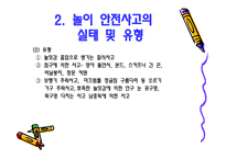 아동 안전 관리 - 놀이 안전 - 1  놀이 안전 교육의 개념 및 필요성 2  놀이 안전사고의 실태 및 유형 -8
