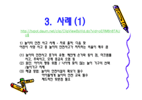 아동 안전 관리 - 놀이 안전 - 1  놀이 안전 교육의 개념 및 필요성 2  놀이 안전사고의 실태 및 유형 -9