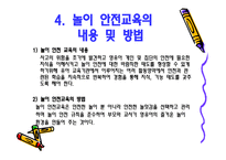 아동 안전 관리 - 놀이 안전 - 1  놀이 안전 교육의 개념 및 필요성 2  놀이 안전사고의 실태 및 유형 -19