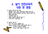 아동 안전 관리 - 놀이 안전 - 1  놀이 안전 교육의 개념 및 필요성 2  놀이 안전사고의 실태 및 유형 -20