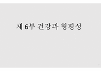 건강과 형평성 - 건강 불평등 -1