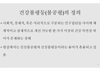 건강과 형평성 - 건강 불평등 -4