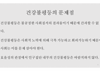 건강과 형평성 - 건강 불평등 -5