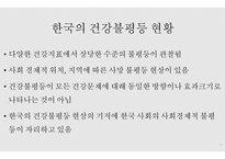 건강과 형평성 - 건강 불평등 -7