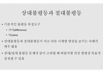 건강과 형평성 - 건강 불평등 -9