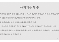 건강과 형평성 - 건강 불평등 -10