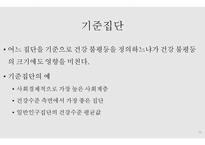 건강과 형평성 - 건강 불평등 -12