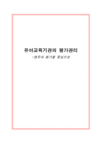 유아교육기관의 평가관리 -영유아 평가를 중심으로 - 1  유아교육기관의 평가관리 2  영유아 평가 -1
