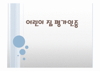 어린이 집 평가인증 - 평가인증 제도 운영 -1