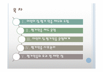 어린이 집 평가인증 - 평가인증 제도 운영 -2