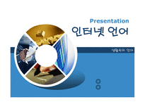 인터넷 언어 - 생활속의 언어 -1