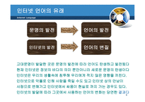 인터넷 언어 - 생활속의 언어 -3