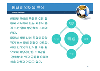 인터넷 언어 - 생활속의 언어 -4