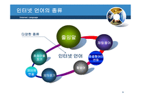인터넷 언어 - 생활속의 언어 -5