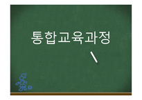 통합교육과정 -1