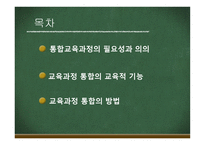 통합교육과정 -2
