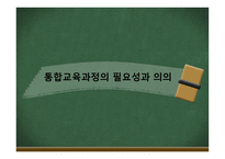 통합교육과정 -3