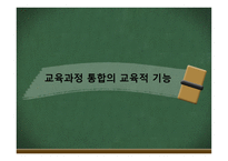통합교육과정 -10