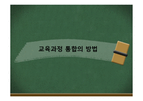 통합교육과정 -18