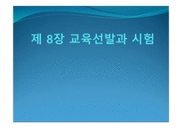 교육선발과 시험 - 학생흐름 -1