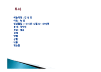 지역사회복지 - 녹성 김성진에 관하여 -2