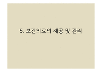 보건의료의 제공 및 관리 -1