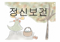 정신보건 - 정신보건 사례관리의 이해 -1
