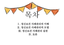 정신보건 - 정신보건 사례관리의 이해 -2