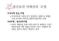 정신보건 - 정신보건 사례관리의 이해 -13