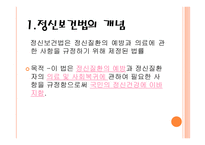 정신보건법 - 목적 -2