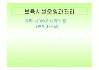 유아교육자료 - 세계 여러나라의 집 -1