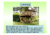 유아교육자료 - 세계 여러나라의 집 -12